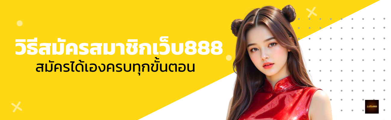 lotto888 สมัครสมาชิก