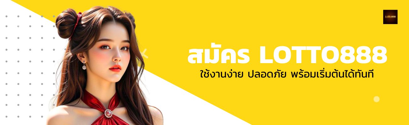 วิธีสมัครเว็บ 888