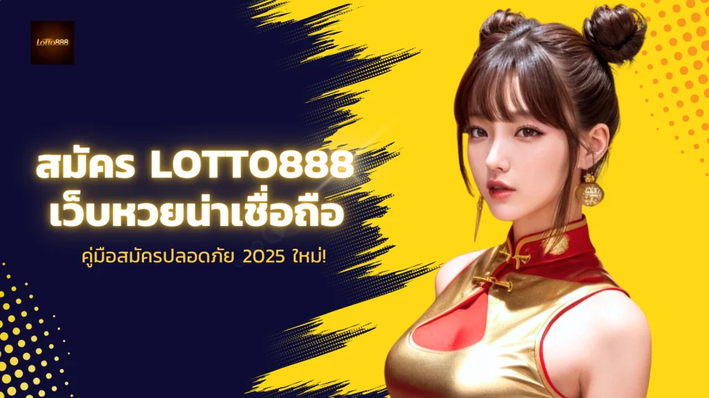 สมัคร Lotto888